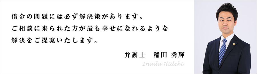 代表弁護士 稲田 秀輝