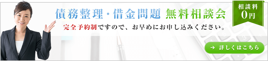 債務整理・借金問題 無料相談会